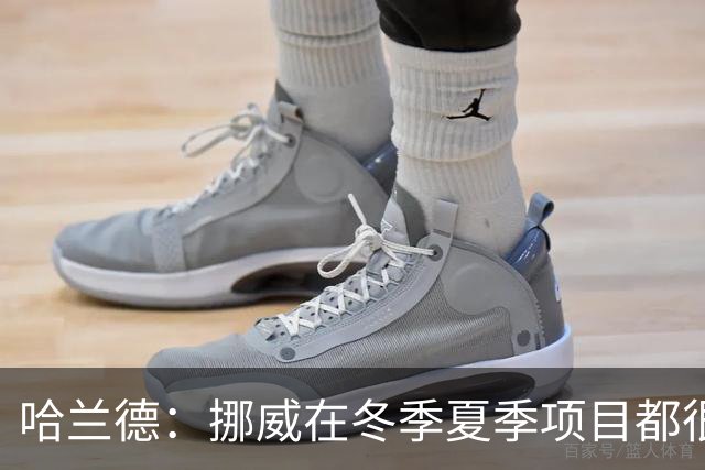 哈兰德：挪威在冬季夏季项目都很出色 是时候在足球上取得成绩了